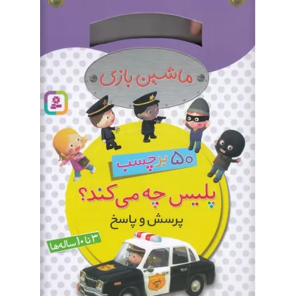 کتاب ماشین بازی: 50 برچسب پرسش و پاسخ، پلیس چه می‌کند