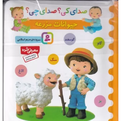 کتاب صدای کی؟ صدای چی؟: حیوانات مزرعه (گوسفند، الاغ، گاو، بز، سگ)