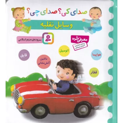 کتاب صدای کی؟صدای چی؟: وسایل نقلیه (ماشین آتش‌نشانی، اتومبیل، قطار، هواپیما، قایق)