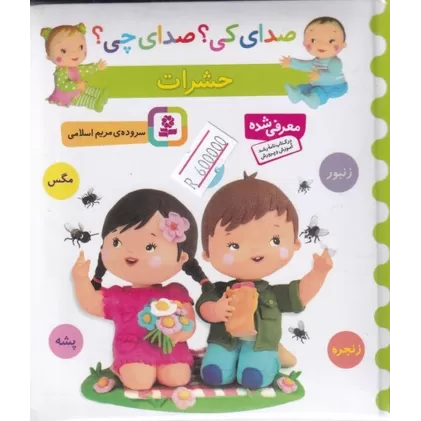 کتاب صدای کی؟ صدای چی؟: حشرات (پشه، زنجره،جیرجیرک، زنبور، مگس)