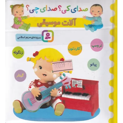 کتاب صدای کی؟ صدای چی؟: آلات موسیقی (آکاردئون، زنگوله، پیانو، گیتار، ترومپت)
