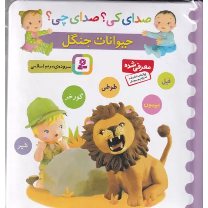 کتاب صدای کی؟ صدای چی؟: حیوانات جنگل (فیل، شیر، طوطی، میمون، گورخر)