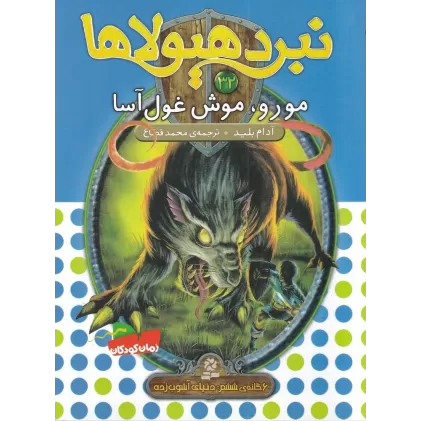 کتاب نبرد هیولاها 32 (6 گانه‌ی ششم، دنیای آشوب‌زده): مورو، موش غول‌آسا