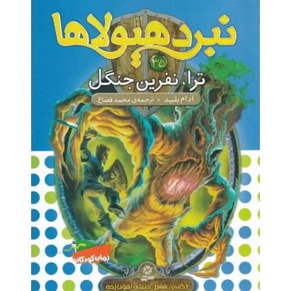 کتاب نبرد هیولاها 35 (6 گانه‌ی ششم، دنیای آشوب‌زده): ترا، نفرین جنگل