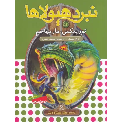 کتاب نبرد هیولاها 54 (6گانه‌ی نهم، عصای وارلاک): تورپیکس، مار مهاجم