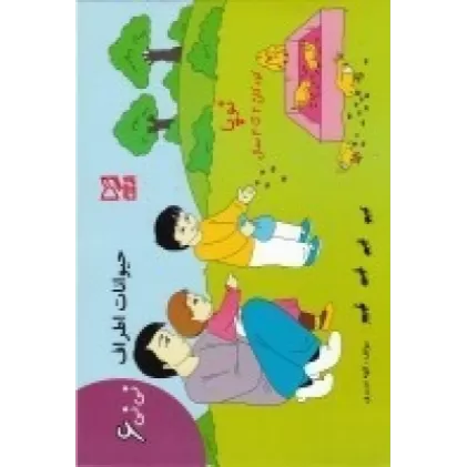 کتاب نی‌نی 6: حیوانات اطراف