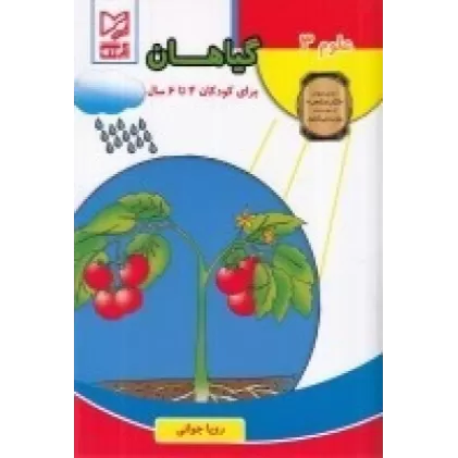 کتاب علوم 3: گیاهان