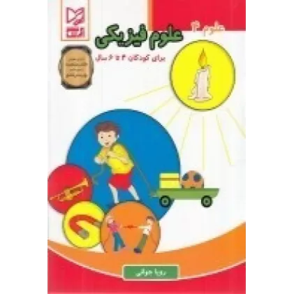 کتاب علوم 4: علوم فیزیکی