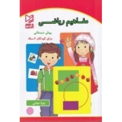 کتاب مفاهیم ریاضی پیش دبستانی برای کودکان 6 ساله