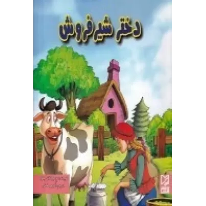 کتاب دختر شیر فروش