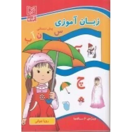 کتاب زبان آموزی پیش‌دبستانی (ویژه 6 ساله‌ها)
