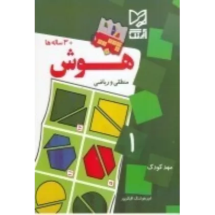 کتاب هوش و خلاقیت پیش دبستانی (دو زبانه)