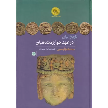 کتاب تاریخ ایران در عهد خوارزمشاهیان (سه‌دهه واپسین)