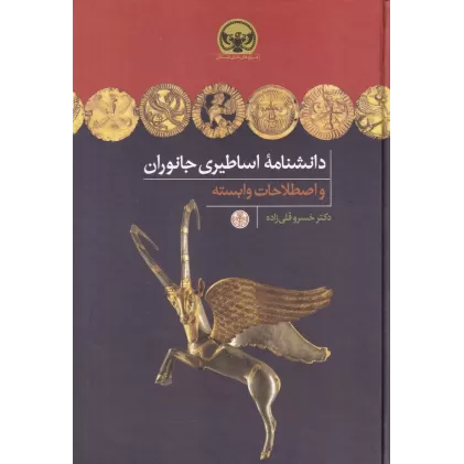 کتاب دانشنامه اساطیری جانوران و اصطلاحات وابسته