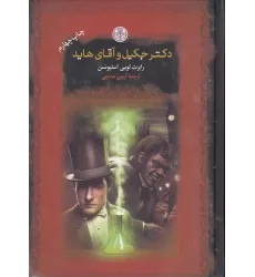 کتاب دکتر جکیل و آقای هاید