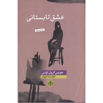 کتاب عشق تابستانی