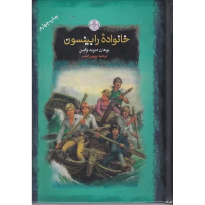 کتاب خانواده‌ی رابینسون