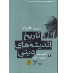 کتاب تاریخ اندیشه‌های دینی (جلد 2): از گوتمه بودا تا پیروزی مسیحیت
