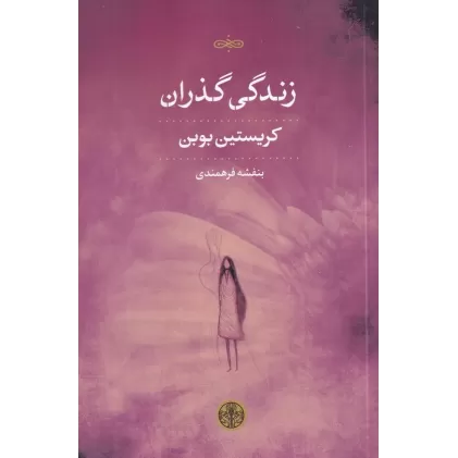 کتاب زندگی گذران