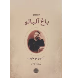 کتاب باغ آلبالو