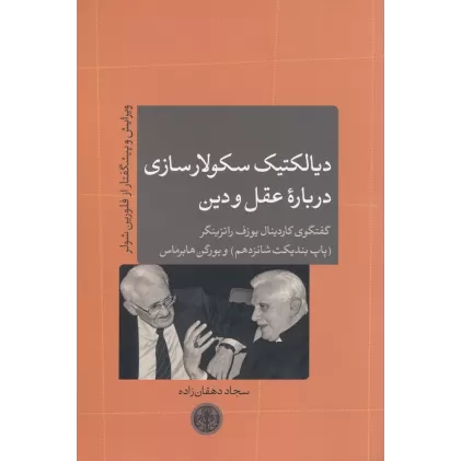 کتاب دیالکتیک سکولارسازی درباره عقل و دین
