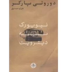 کتاب نیویورک به دیترویت