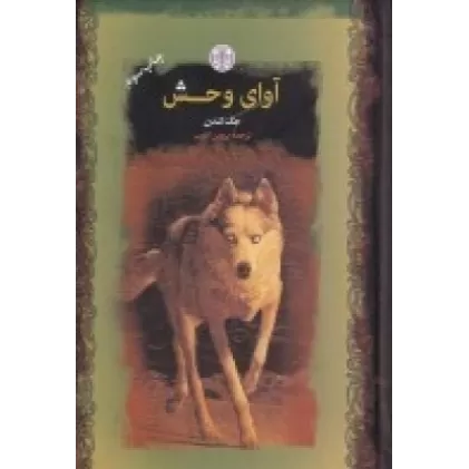 کتاب آوای وحش