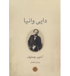 کتاب دایی وانیا: صحنه‌هایی از یک زندگی روستایی