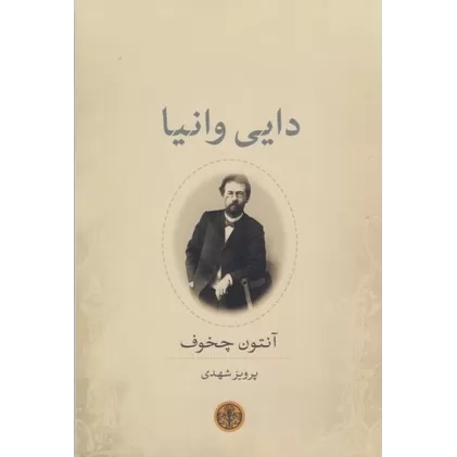 کتاب دایی وانیا: صحنه‌هایی از یک زندگی روستایی