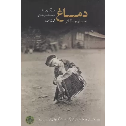 کتاب دماغ، گزیده‌ای از بهترین داستان‌های کوتاه روس