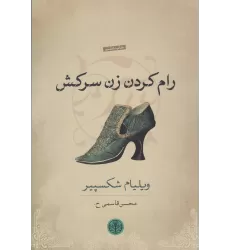 کتاب رام کردن زن سرکش