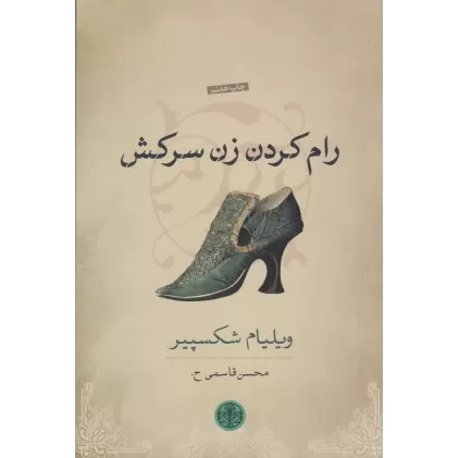 کتاب رام کردن زن سرکش