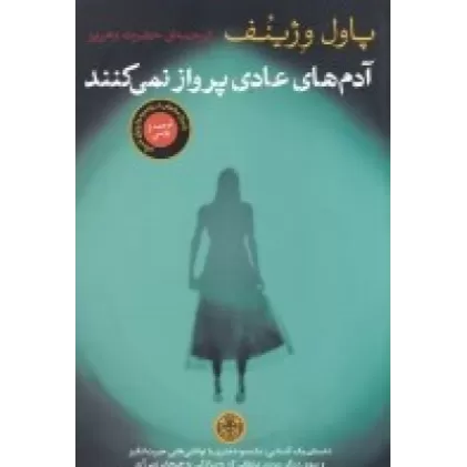کتاب آدم‌های عادی پرواز نمی‌کنند