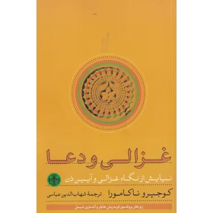 کتاب غزالی و دعا
