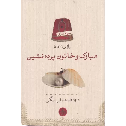 کتاب بازی‌نامه مبارک و خاتون پرده‌نشین