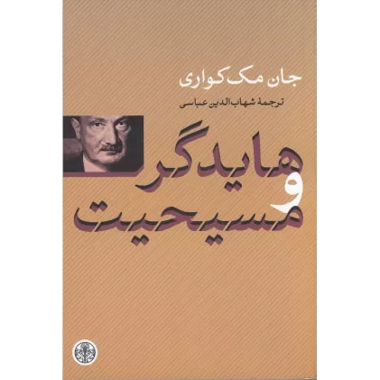 کتاب هایدگر و مسیحیت