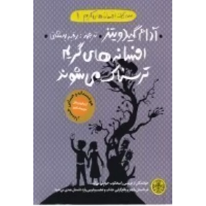 کتاب سه‌گانه افسانه‌های گریم 1: افسانه‌های گریم ترسناک می شوند