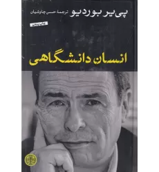 کتاب انسان دانشگاهی