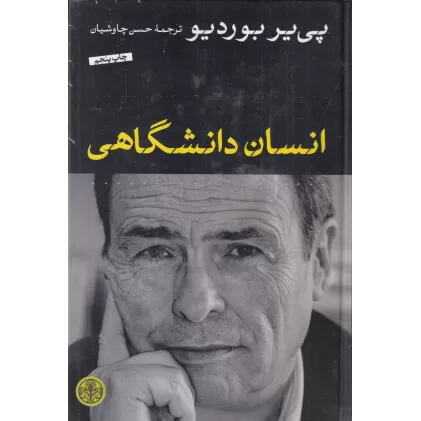 کتاب انسان دانشگاهی
