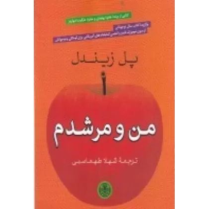 کتاب من و مرشدم