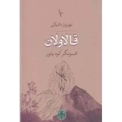 کتاب قالاولان افسونگر کوه بلور
