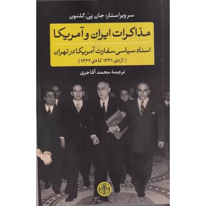 کتاب مذاکرات ایران و آمریکا: اسناد سیاسی سفارت آمریکا در تهران
