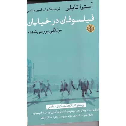 کتاب فیلسوفان در خیابان