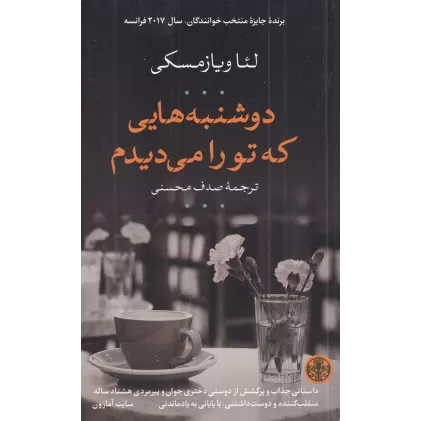 کتاب دوشنبه هایی که تو را می دیدم