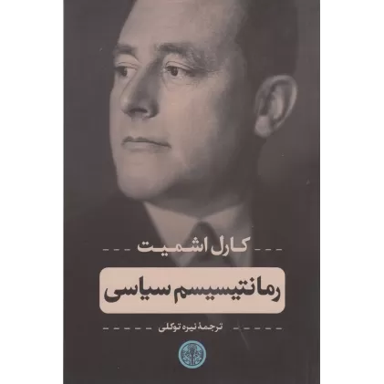 کتاب رمانتیسیسم سیاسی