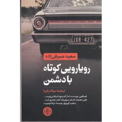 کتاب رویارویی کوتاه با دشمن