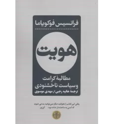 کتاب هویت: مطالبه کرامت و سیاست ناخشنودی