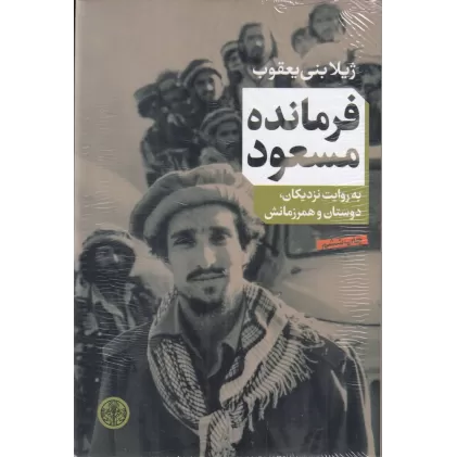 کتاب فرمانده مسعود به روایت نزدیکان دوستان و همرزمانش