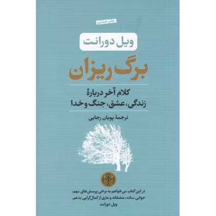 کتاب برگ ریزان: کلام آخر درباره زندگی عشق، جنگ و خدا