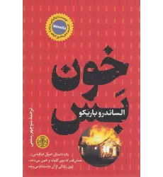 کتاب خون بس